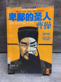 卑鄙的圣人：曹操.第3部（缺失版权页，正文完好，有笔记详情看图）