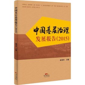 全新正版中国基层治理发展报告.20159787218103440