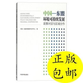 中国-东盟环境可持续发展：政策对话与区域合作