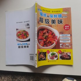 都市幸福菜·美食家庭味 : 锡纸和保鲜膜制作的超级美味