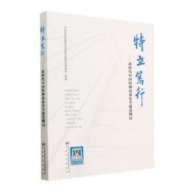 全新正版图书 特立笃行——新时代中国特种设备建设侧记中国特种设备发展历程研究课题组中国标准出版社9787502651701