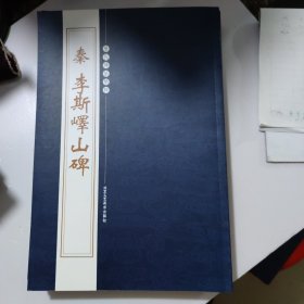 历代碑帖精粹秦李斯嶧山碑