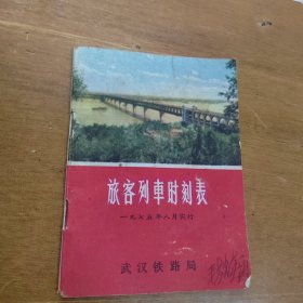 1975年旅客列车时刻表