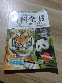 中国少年儿童百科全书 动物世界（彩图注音版