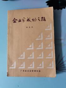 企業(yè)家成功之路
