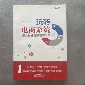 玩转电商系统：深入剖析智慧电商平台