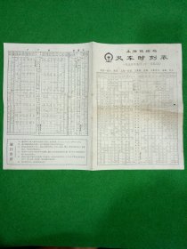 1975年上海铁路局火车时刻表