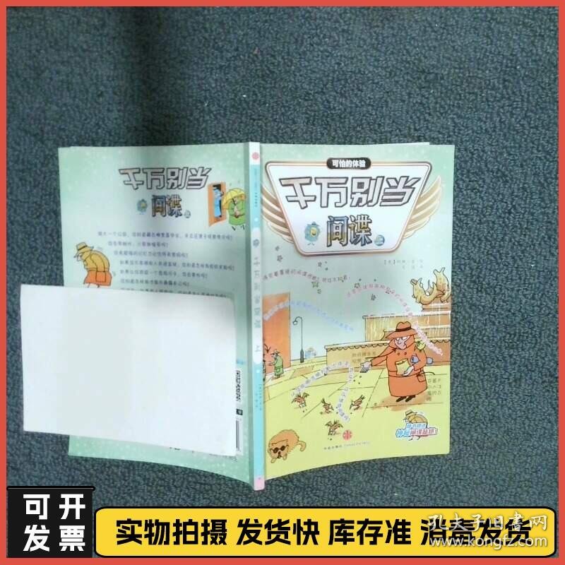 千万别当间谍上  吴瑶译  英 科林 金绘 中信出版社