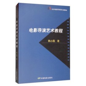 北京电影学院专业教材：电影导演艺术教程