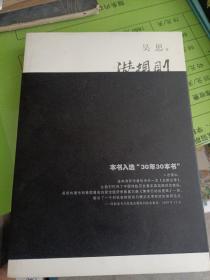 潜规则（修订版）：中国历史中的真实游戏
2009年一版一印