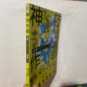 神技作画：从零开始学习达人的漫画技法