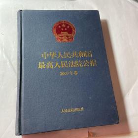 中华人民共和国最高人民法院公报（2009年卷），附光盘