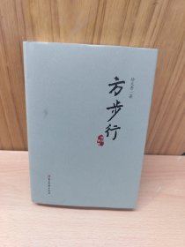 方步行