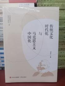 传统文化时代化与马克思主义中国化 [正版全新未开封]