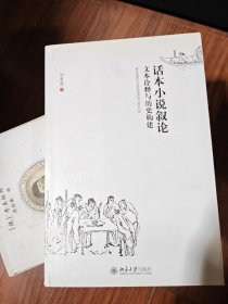 话本小说叙论：文本诠释与历史构建