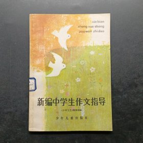 新编中学生作文指导