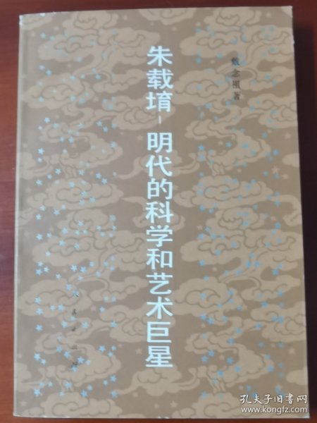 《朱载堉 明代的科学和艺术巨星》j