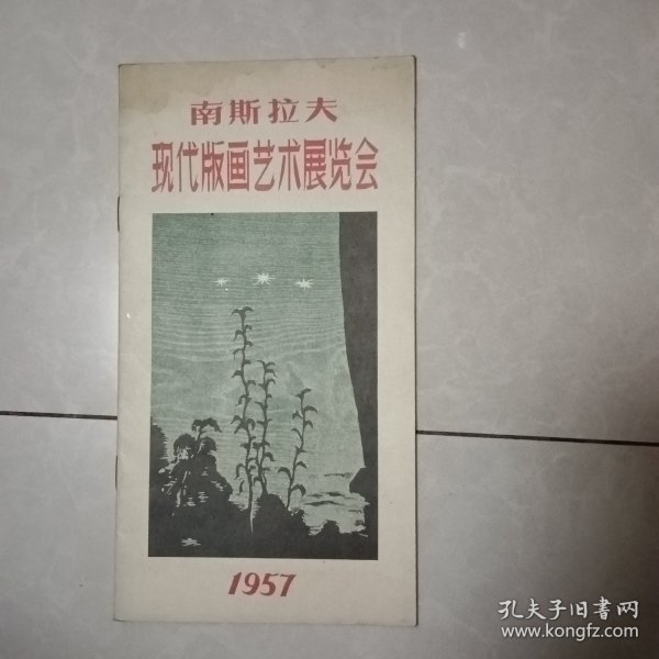 1957年南斯拉夫现代版画艺术展览会