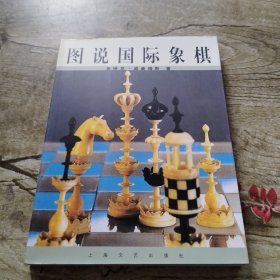 图说国际象棋