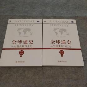 全球通史—从史前到21世纪（上下册）（第7版修订版）