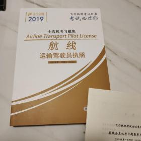 航线运输驾驶员执照 全真机考习题集 2019