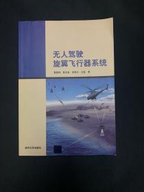 无人驾驶旋翼飞行器系统 2000册