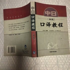 中日口译教程