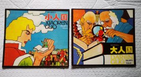 格列佛游记《大人国》《小人国》2本合卖1989年上海人民美术出版社 彩色24开本连环画