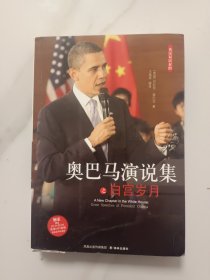 传记，《美国总统奥巴马演说集》白宫岁月。详情见图以及详细描述。(卖家承担邮费)