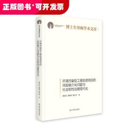 环境污染型工程投资项目的风险媒介化问题与社会韧性治理现代化(精装)