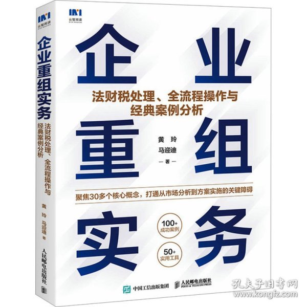 企业重组实务：法财税处理、全流程操作与经典案例分析