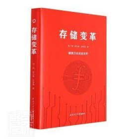 存储变革(精) 程一鸣,胡立辉,孙军涛 978756848 西北工业大学出版社有限公司 2021-11 普通图书/计算机与互联网