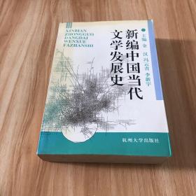 新编中国当代文学发展史