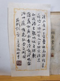 书法笺 苏轼诗一首 品纸如图 便宜5元