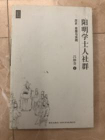 阳明学士人社群：历史思想与实践