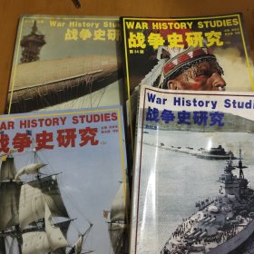 战争史研究－第一集