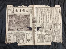 国剧画报（第一卷第二期至第八期）七期合售，8开4版，道林纸，1932年