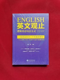 英文观止——逻辑英语句法公式 全新塑封