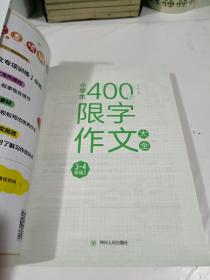 小学生400字限字作文大全(3-4年级适用)