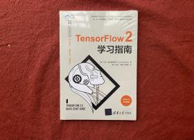 TensorFlow 2学习指南