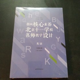 指向核心素养：北京十一学校名师教学设计--英语八年级上册