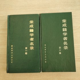 荣成籍学者名录。一二