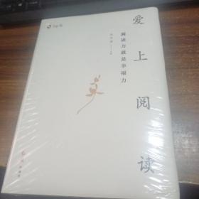 全新未开封 爱上阅读