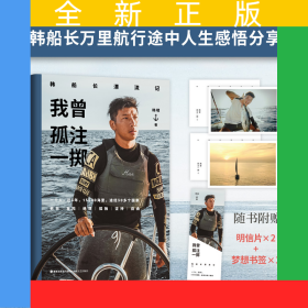 我曾孤注一掷：韩船长漂流记