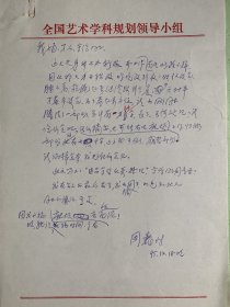 周巍峙致雅娟信札1頁附呂守信記錄整理周巍峙校改稿27頁，缺1-13頁。周巍峙（1916-2014），江蘇東臺人。音樂家。曾擔任文化部代部長、中國文聯(lián)主席。1939年首次指揮演出了《黃河大合唱》。1950年創(chuàng)作《打敗美帝野心狼》，后定名為《中國人民志愿軍戰(zhàn)歌》。1964年組織大型音樂舞蹈《東方紅》創(chuàng)作排練工作。1982年領(lǐng)導和組織創(chuàng)作、演出大型音樂舞蹈《中國革命之歌》。