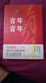 全新正版原封青年青年