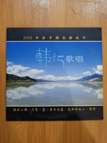 版本自辩 拆封 大陆 流行 1碟 CD 韩红 歌唱 单曲 电台宣传版