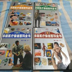 家庭医疗保健百科全书1-4卷，四本合售，彩图版