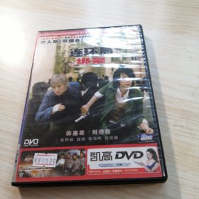 连环局绑架 DVD