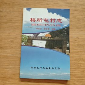 梅所屯村志